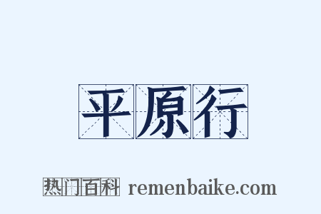 平原行是什么意思的图片
